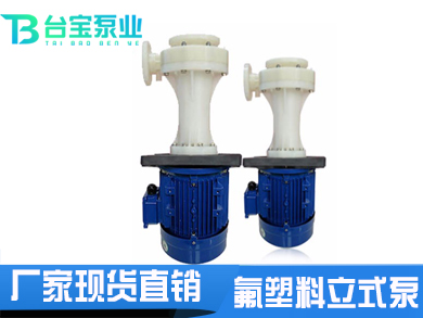 耐高溫度塑料立式泵,耐高溫立式泵，立式泵價格
